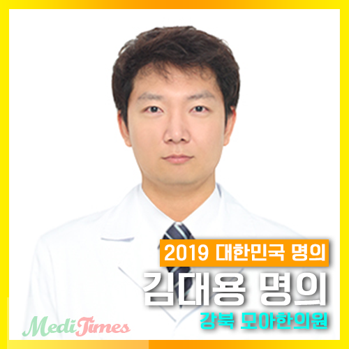 김대용_모아한의원.png
