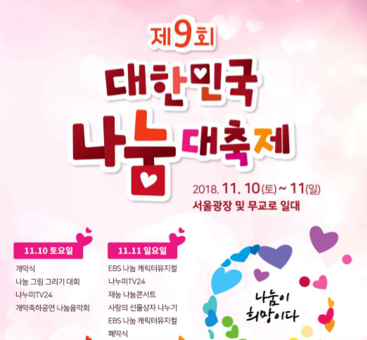 “나눔이 희망” 서울서 대한민국 나눔대축제 개최