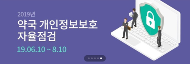 약국 개인정보보호 자율점검 마감 8일 남았다!